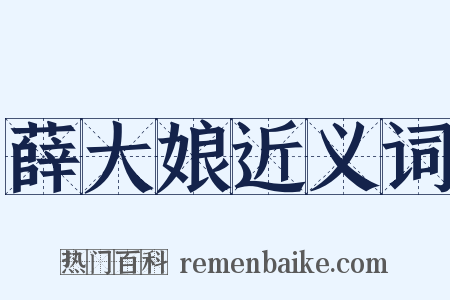 薛大娘近义词是什么意思的图片